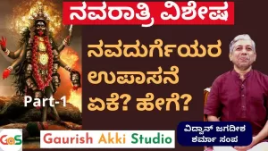 ನವರಾತ್ರಿ ವಿಶೇಷ -1 | ಸತ್ವ, ರಜಸ್ಸು, ತಮಸ್ಸು! ನವರಾತ್ರಿ ಆಚರಣೆಯ ಅರ್ಥ ಏನು?