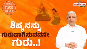 ಬೇಕಿದೆ ಗುರು ಪರಂಪರೆ – ಶಿಷ್ಯನನ್ನು ಗುರುವಾಗಿಸುವವನೇ ಗುರು