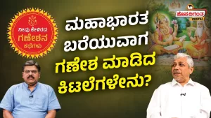 ನೀವು ಕೇಳಿರದ ಗಣೇಶನ ಕಥೆಗಳು – 1 | ಮಹಾಭಾರತ ಬರೆಯುವಾಗ ಗಣೇಶ ಮಾಡಿದ ಕಿಟಲೆಗಳೇನು?