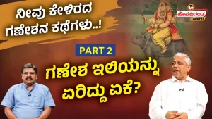 ನೀವು ಕೇಳಿರದ ಗಣೇಶನ ಕಥೆಗಳು – 2 | ಗಣೇಶ ಇಲಿಯನ್ನು ಏರಿದ್ದು ಏಕೆ?