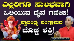 ಗಣೇಶ ಚತುರ್ಥಿ ವಿಶೇಷ | ಗರಿಕೆ ಇಟ್ಟರೂ ಸಾಕು ಒಲಿಯುತ್ತಾನೆ! ಇಷ್ಟ ದೈವ ಗಣೇಶ!