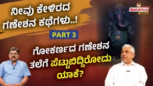 ನೀವು ಕೇಳಿರದ ಗಣೇಶನ ಕಥೆಗಳು – 3 | ಗೋಕರ್ಣದ ಗಣೇಶನ ತಲೆಗೆ ಪೆಟ್ಟುಬಿದ್ದಿರೋದು ಯಾಕೆ?