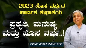 ಹೊಸ ವರ್ಷದ ವಿಶೇಷ | ಪ್ರಕೃತಿ ಬದಲಾದಾಗ ಮನುಷ್ಯನೂ ಬದಲಾಗ್ತಾನ?