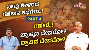 ನೀವು ಕೇಳಿರದ ಗಣೇಶನ ಕಥೆಗಳು – 4 | ಗಣೇಶ ಬ್ರಾಹ್ಮಣ ದೇವರೋ? ದ್ರಾವಿಡ ದೇವರೋ?