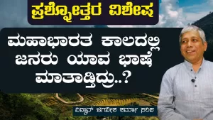 ಪ್ರಶ್ನೋತ್ತರ ವಿಶೇಷ – 2 | ಮಹಾಭಾರತ ಕಾಲದಲ್ಲಿ ಯಾವ ಭಾಷೆಯಲ್ಲಿ ಮಾತಾಡ್ತಿದ್ರು? | Secrets of Mahabharata