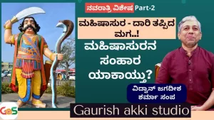 ನವರಾತ್ರಿ ವಿಶೇಷ -2 | ಮಹಿಷಾಸುರನ ಸಂಹಾರ ಯಾಕಾಯ್ತು?