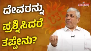 ನೀವು ಕೇಳಿರದ ಗಣೇಶನ ಕಥೆಗಳು – 5 | ದೇವರನ್ನು ಪ್ರಶ್ನಿಸಿದರೆ ತಪ್ಪೇನು?