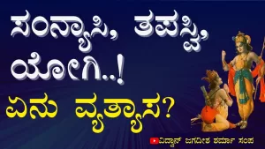 ಸಂನ್ಯಾಸಿ, ತಪಸ್ವಿ, ಯೋಗಿ! ಏನು ವ್ಯಾತ್ಯಾಸ? | Secrets of Mahabharata