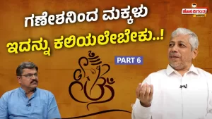 ನೀವು ಕೇಳಿರದ ಗಣೇಶನ ಕಥೆಗಳು – 6 | ಗಣೇಶನಿಂದ ಮಕ್ಕಳು ಇದನ್ನು ಕಲಿಯಲೇಬೇಕು