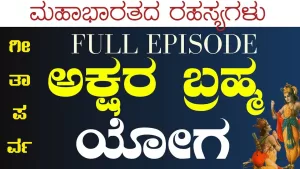 ಗೀತಾ ಪರ್ವ | ಅಕ್ಷರ ಬ್ರಹ್ಮ ಯೋಗ – ಭಗವಂತನ ಸ್ಮರಣೆ. ಸೃಷ್ಟಿ -ಸ್ಥಿತಿ – ಪ್ರಳಯ