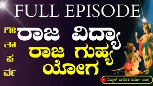 ಗೀತಾ ಪರ್ವ | ರಾಜ ವಿದ್ಯಾ ರಾಜ ಗುಹ್ಯ ಯೋಗ