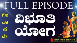 ಗೀತಾ ಪರ್ವ | ವಿಭೂತಿ ಯೋಗ – ದೇವರು ಕಾಣಿಸಿಕೊಳ್ಳೋದು ಎಲ್ಲೆಲ್ಲಿ? ಯಾರಲ್ಲಿ?