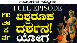 ಗೀತಾ ಪರ್ವ | ವಿಶ್ವರೂಪ ದರ್ಶನ ಯೋಗ – ಕೃಷ್ಣನ ವಿಶ್ವರೂಪ ದರ್ಶನ! ಮೂಕವಿಸ್ಮಿತನಾದ ಅರ್ಜುನ!