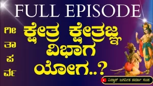 ಗೀತಾ ಪರ್ವ | ಕ್ಷೇತ್ರ – ಕ್ಷೇತ್ರಜ್ಞ ವಿಭಾಗ ಯೋಗ