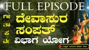 ಗೀತಾ ಪರ್ವ | ದೇವಾಸುರ ಸಂಪತ್ ವಿಭಾಗ ಯೋಗ – ದೈವೀ ಸಂಪತ್ತು ಅಂದರೇನು?