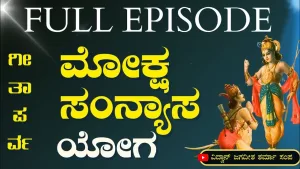 ಗೀತಾ ಪರ್ವ | ಮೋಕ್ಷ ಸಂನ್ಯಾಸ ಯೋಗ