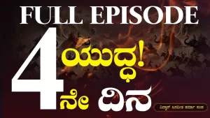 ಯುದ್ಧ | ನಾಲ್ಕನೇ ದಿನ – ರಣಾಂಗಣದಲ್ಲಿ ಅಭಿಮನ್ಯುವಿನ ವೀರ ಪರಾಕ್ರಮ!