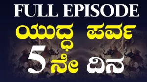 ಯುದ್ಧ | ಐದನೇ ದಿನ