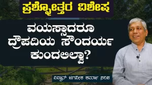 ಪ್ರಶ್ನೋತ್ತರ ವಿಶೇಷ – 3 | ವಯಸ್ಸಾದರೂ ದ್ರೌಪದಿಯ ಸೌಂದರ್ಯ ಕುಂದಲಿಲ್ವಾ? | Secrets of Mahabharata