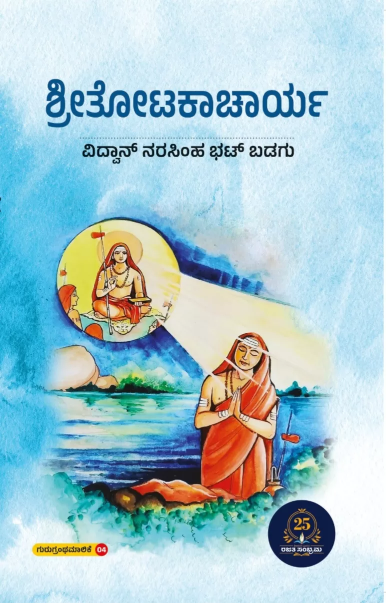 ಶ್ರೀತೋಟಕಾಚಾರ್ಯ / Shree totakaacharya