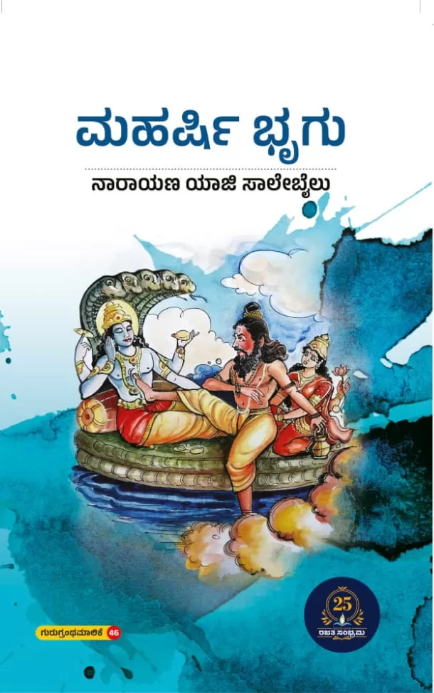 ಮಹರ್ಷಿ ಭೃಗು / Maharshi bhrigu