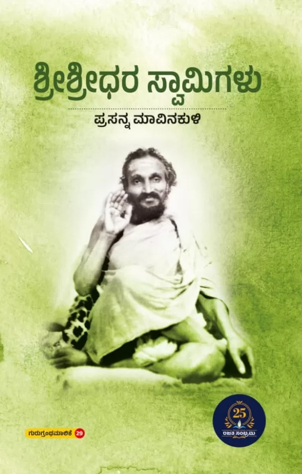 ಶ್ರೀಶ್ರೀಧರ ಸ್ವಾಮಿಗಳು / Shree shreedharaswamigalu