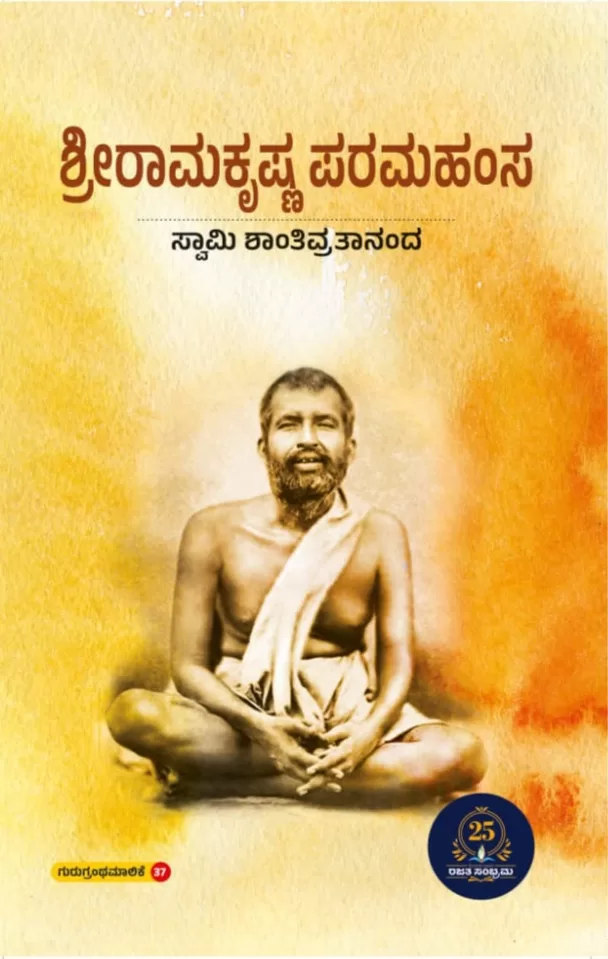 ಶ್ರೀರಾಮಕೃಷ್ಣ ಪರಮಹಂಸರು / Shreeramakrisha paramahamsaru