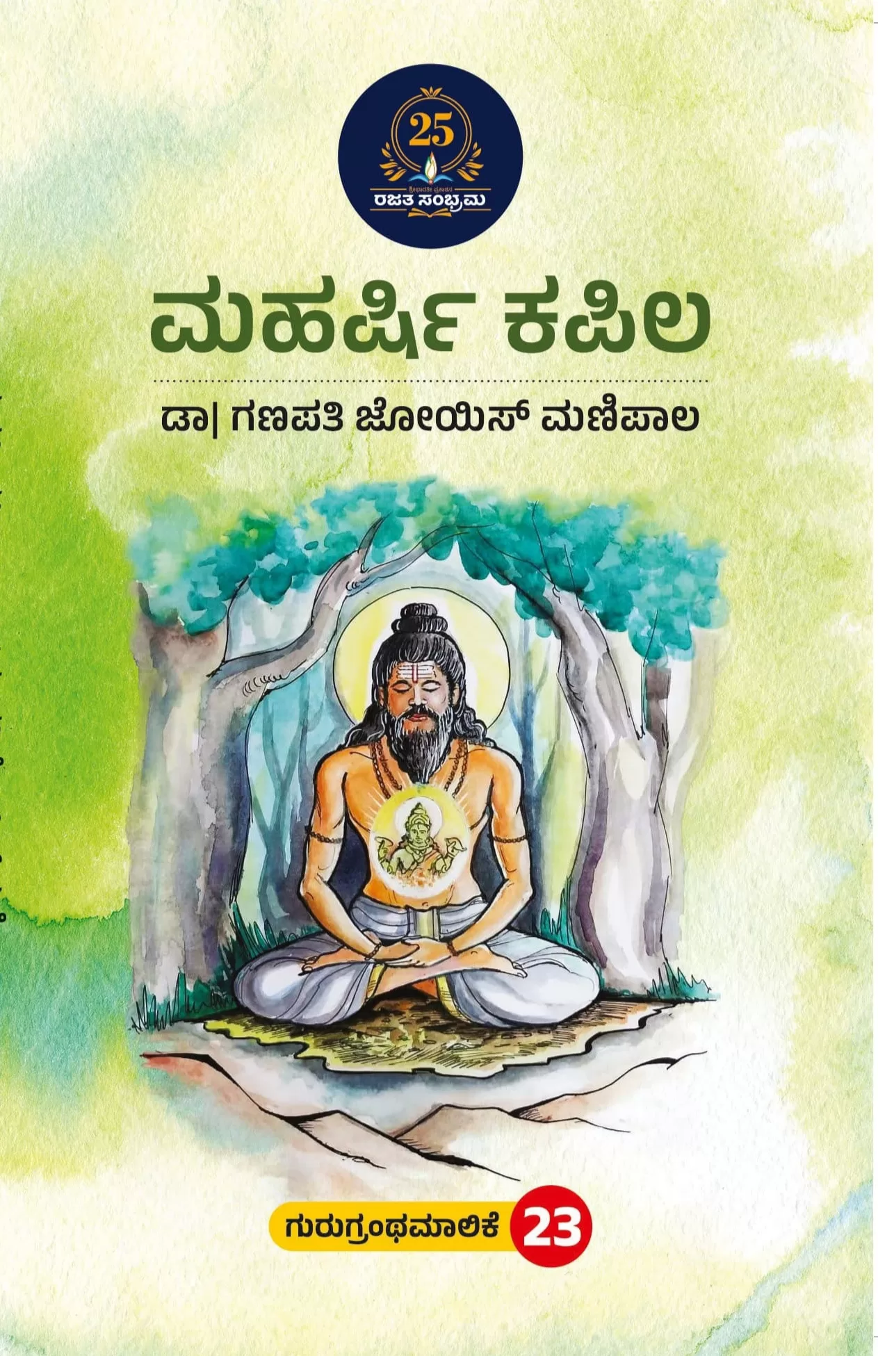 ಮಹರ್ಷಿ ಕಪಿಲ / Maharshi kapila