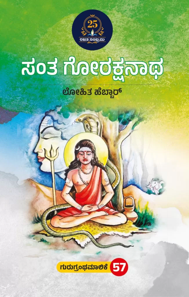 ಸಂತ ಗೋರಕ್ಷನಾಥ / Santha gorakshanatha