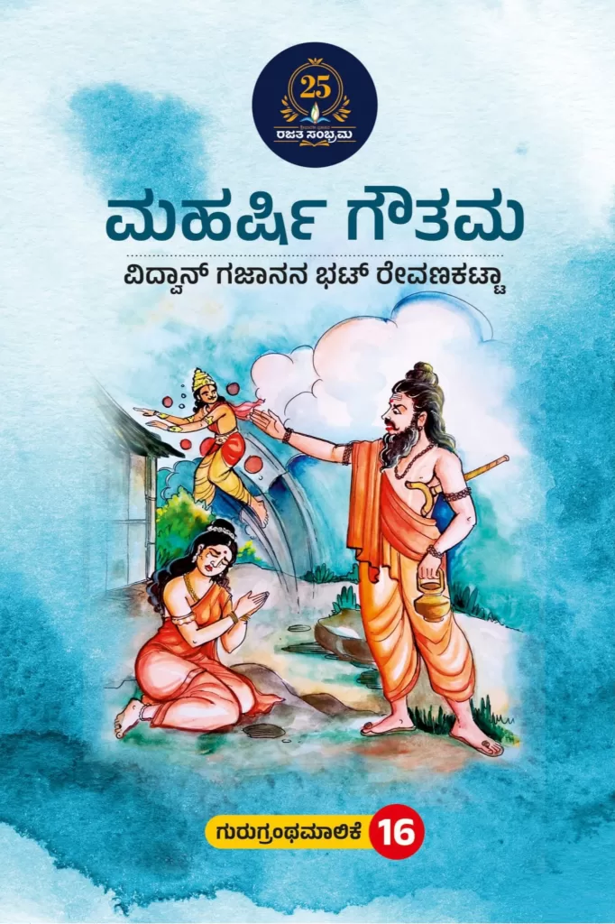 ಮಹರ್ಷಿ ಗೌತಮ / Maharshi gówthama