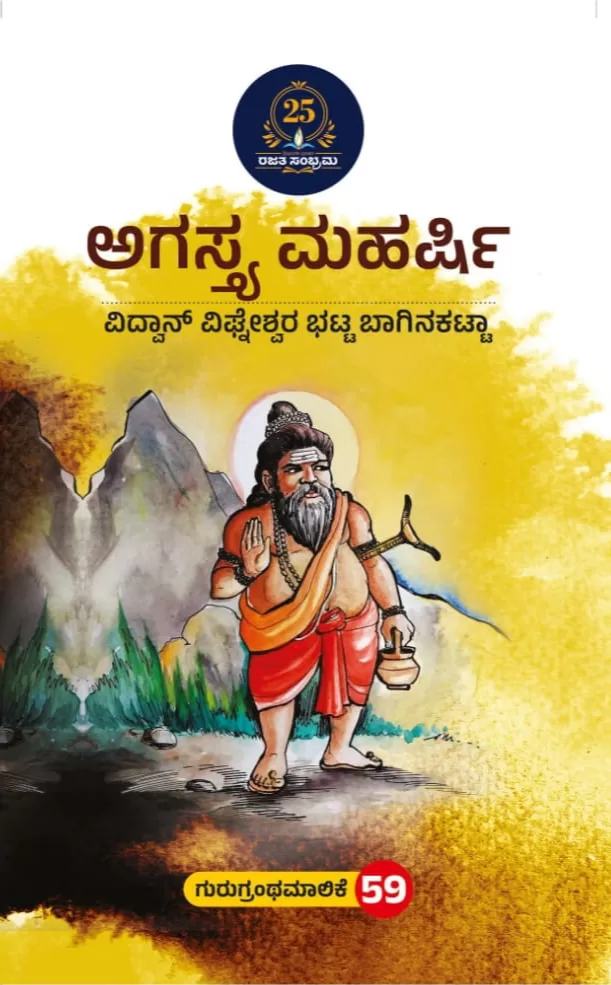 ಅಗಸ್ತ್ಯ ಮಹರ್ಷಿ /Agastya maharshi