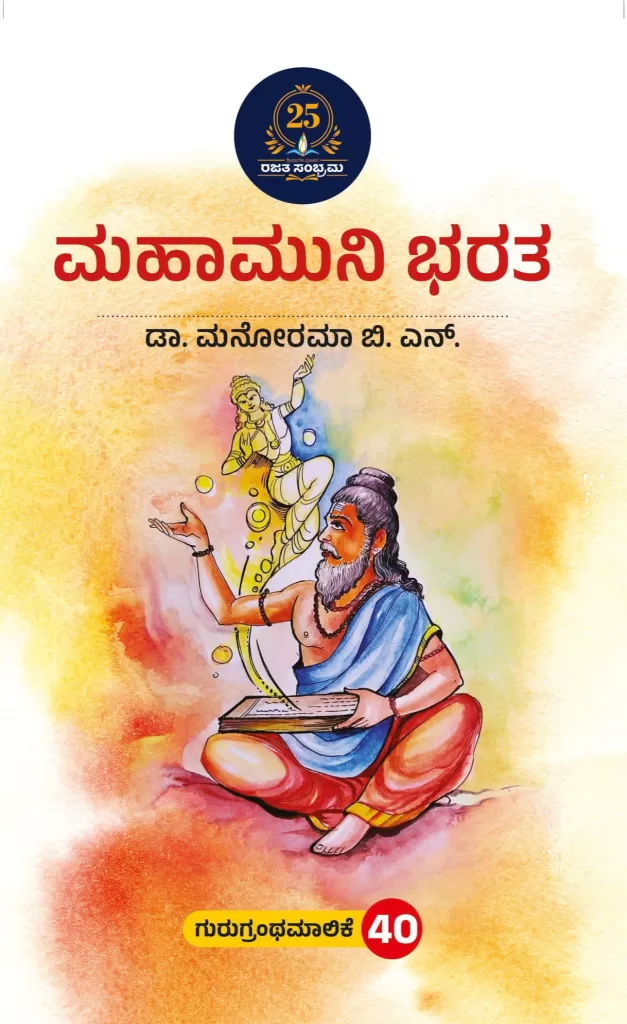 ಮಹಾಮುನಿ ಭರತ/ Mahamuni bharata