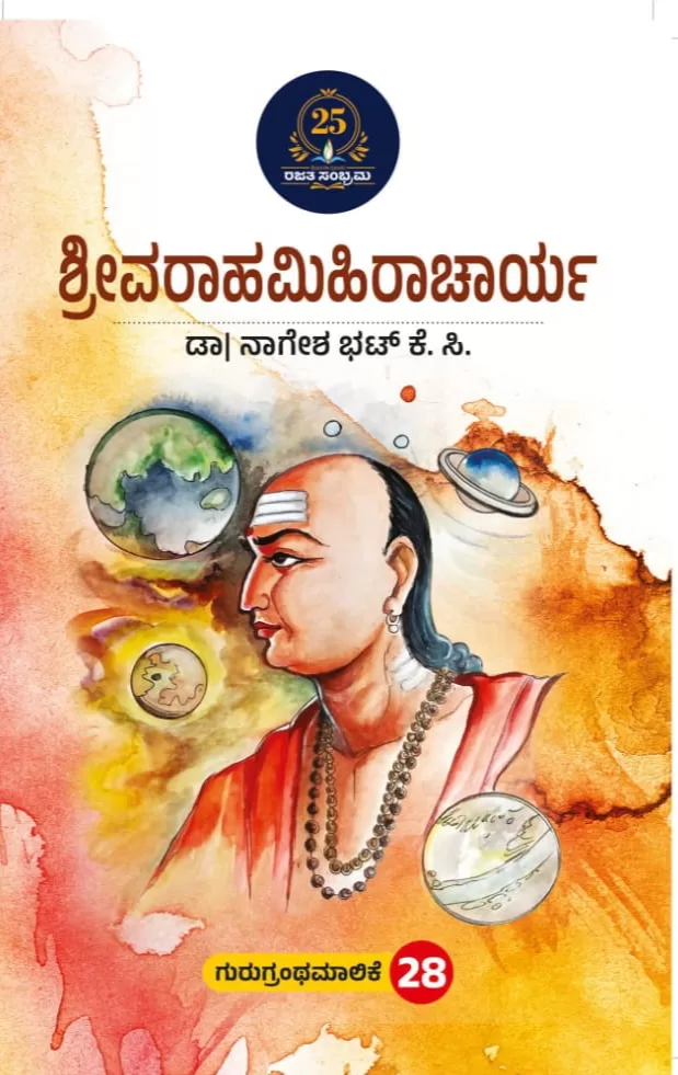 ಶ್ರೀವರಹಾಮಿಹಿರಾಚಾರ್ಯ/ Sreevarahamihiraacharya