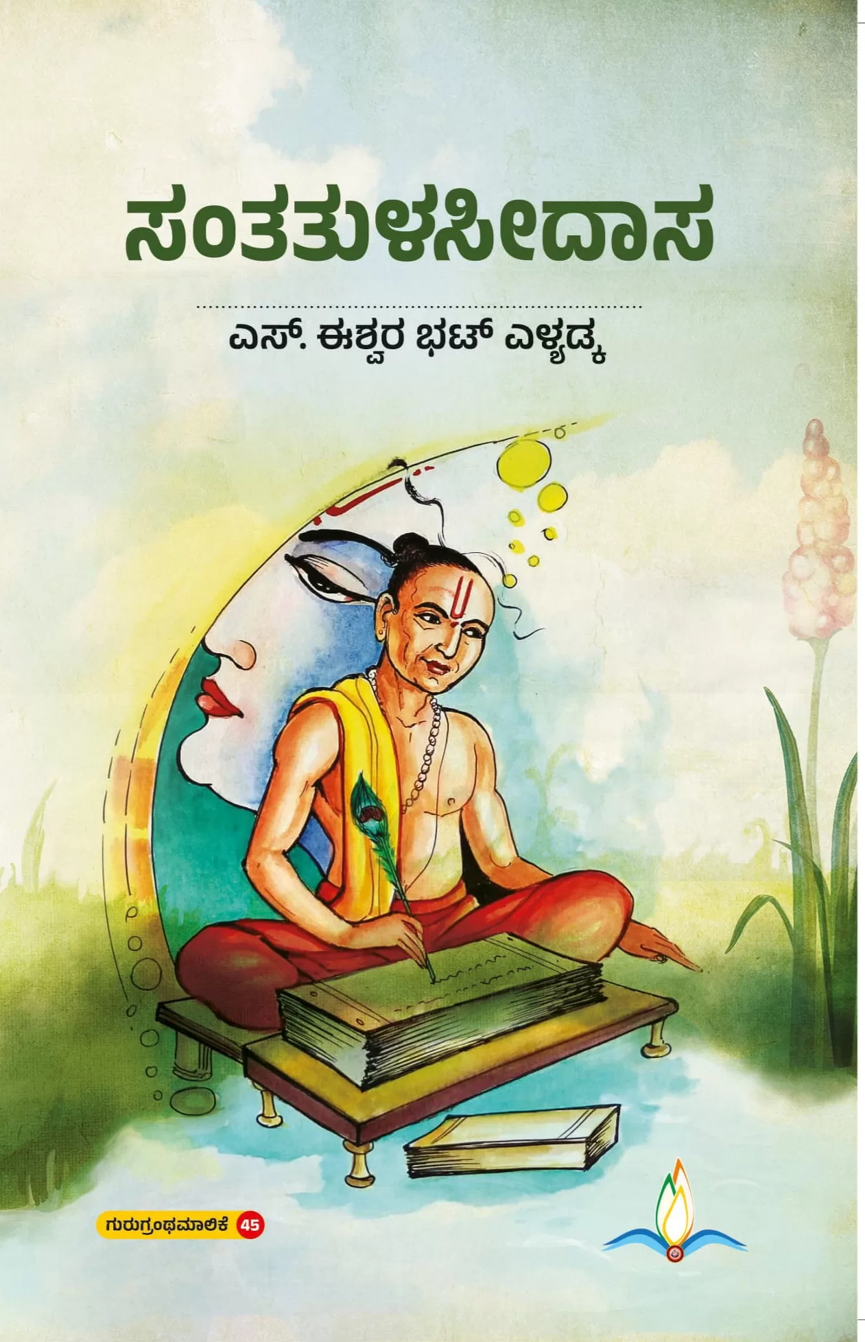 ಸಂತ ತುಳಸಿದಾಸ / Santha tulasidaasa