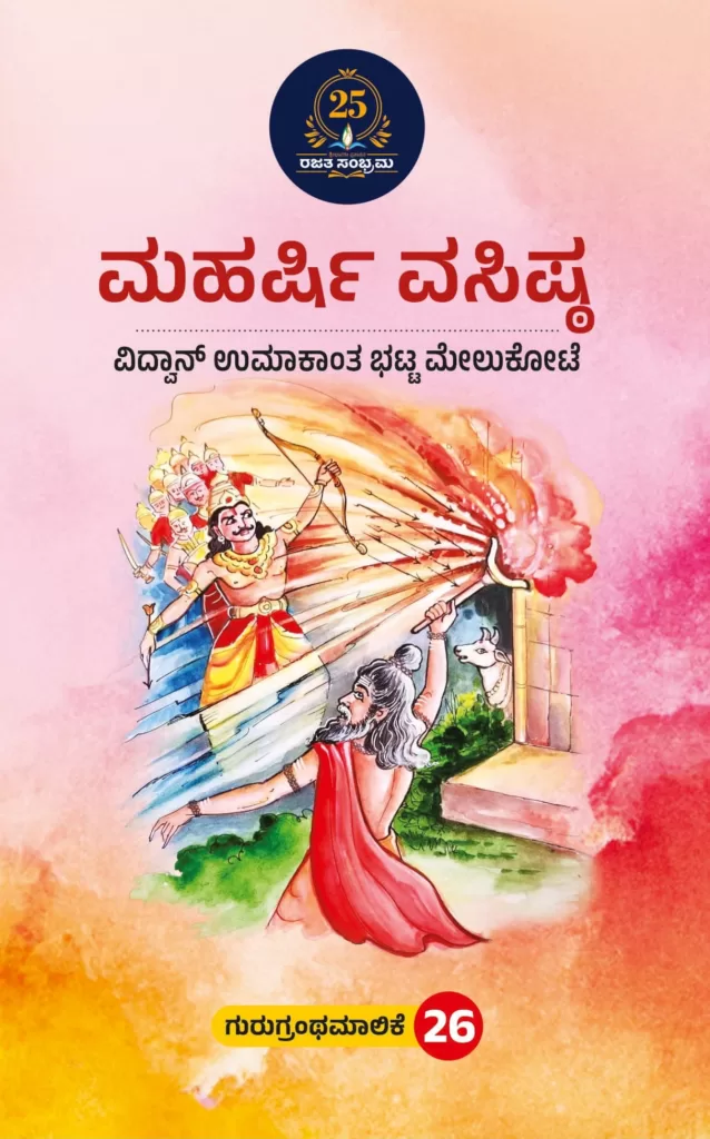 ಮಹರ್ಷಿ ವಸಿಷ್ಠ / Maharshi vasista