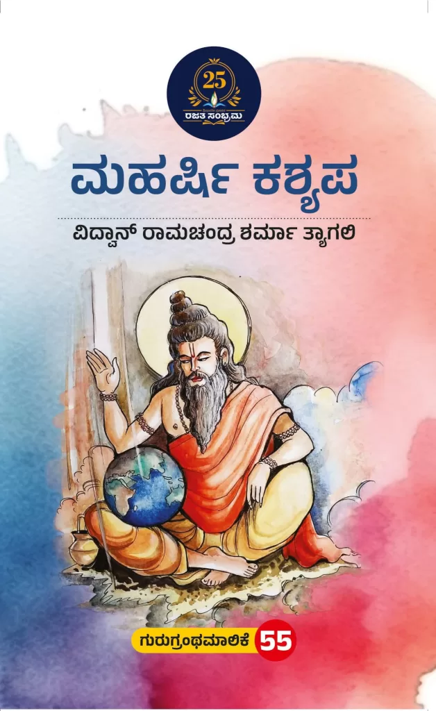 ಮಹರ್ಷಿ ಕಶ್ಯಪ/Maharshi kashyapa