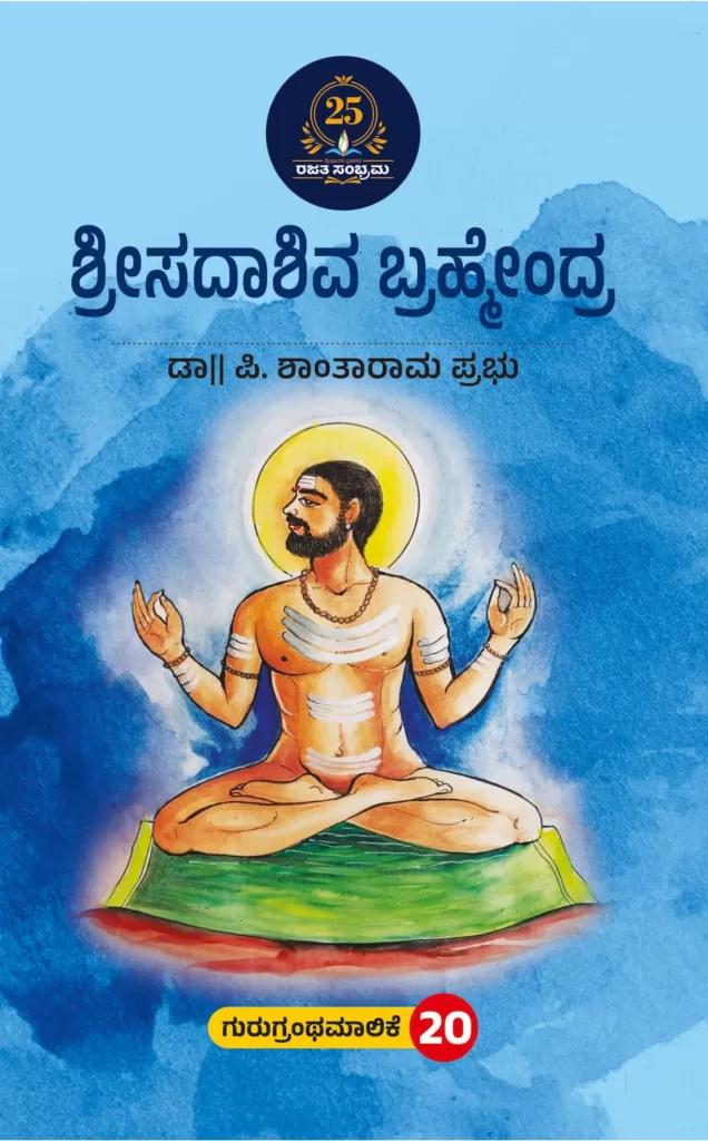 ಶ್ರೀಸದಾಶಿವ ಬ್ರಹ್ಮೇಂದ್ರ / Sreesadashiva bramendra