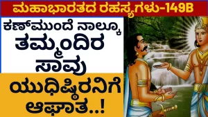 Ep-149B | ನಾಲ್ಕು ತಮ್ಮಂದಿರಲ್ಲಿ ಒಬ್ಬರನ್ನು ಬದುಕಿಸಿಕೊ ಎಂದ ಯಮ. ಧರ್ಮರಾಯ ಮಾಡಿದ್ದೇನು? | Secrets of Mahabharata