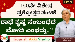 Ep-150 | Q&A-1 | ಪುರಾಣಗಳಲ್ಲಿ ರಾಧೆ ಎನ್ನುವ ಪಾತ್ರ ನಿಜಕ್ಕೂ ಇತ್ತ? | Secrets of Mahabharata