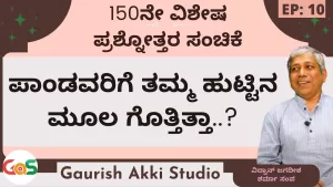 Ep-150 | Q&A-10 | ಪಾಂಡವರಿಗೆ ತಮ್ಮ ಜನ್ಮರಹಸ್ಯ ಗೊತ್ತಿತ್ತಾ? | Secrets of Mahabharata