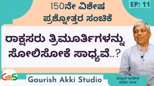 Ep-150 | Q&A-11 | ದೇವರು ಮತ್ತು ದೇವತೆ! ಏನು ವ್ಯತ್ಯಾಸ? | Secrets of Mahabharata