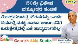 Ep-150 | Q&A-12 | 10 ಸಾವಿರ ಆನೆ ಬಲದ ಭೀಮನನ್ನು ದುರ್ಯೋಧನ ಹೇಗೆ ಎದುರಿಸಬಲ್ಲ? | Secrets of Mahabharata