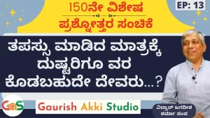 Ep-150 | Q&A-13 | ಇಂದ್ರ ತಪಸ್ಸು ಕೆಡಿಸುವ ಪ್ರಯತ್ನ ಮಾಡುವುದು ಏಕೆ ಗೊತ್ತಾ? | Secrets of Mahabharata