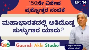 Ep-150 | Q&A-14 | ಮಹಾಭಾರತದಲ್ಲಿ ಅತಿದೊಡ್ಡ ಸುಳ್ಳುಗಾರ ಯಾರು? | Secrets of Mahabharata