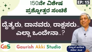 Ep-150 | Q&A-15 | ದೈತ್ಯರು ದಾನವರು ರಾಕ್ಷಸರು ಎಲ್ಲಾ ಒಂದೇನಾ? | Secrets of Mahabharata