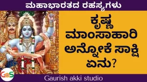 Ep-150 | Q&A-16 | ಕೃಷ್ಣ ಮಾಂಸಾಹಾರಿ ಅನ್ನೋಕೆ ಸಾಕ್ಷಿ ಏನು? | Secrets of Mahabharata