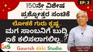 Ep-150 | Q&A-2 | ಮಗ ಸಾಂಬನಿಗೆ ಬುದ್ಧಿ ಕಲಿಸಲು ಕೃಷ್ಣನಿಗೂ ಸಾಧ್ಯವಾಗಲಿಲ್ಲವೆ? | Secrets of Mahabharata