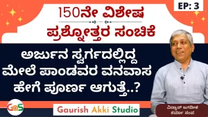 Ep-150 | Q&A-3 | ಅರ್ಜುನ ಸ್ವರ್ಗದಲ್ಲಿದ್ದ ಮೇಲೆ ಪಾಂಡವರ ವನವಾಸ ಹೇಗೆ ಪೂರ್ಣ ಆಗುತ್ತೆ? | Secrets of Mahabharata