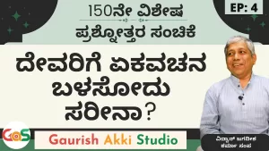 Ep-150 | Q&A-4 | ದೇವರಿಗೆ ಏಕವಚನ ಬಳಸೋದು ಸರೀನಾ? | Secrets of Mahabharata