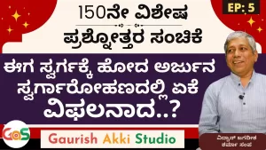 Ep-150 | Q&A-5 | ವನವಾಸದಲ್ಲಿ ಸ್ವರ್ಗಕ್ಕೆ ಹೋದ ಅರ್ಜುನ ಸತ್ತ ನಂತರ ಏಕೆ ವಿಫಲನಾದ? | Secrets of Mahabharata